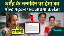 Dharmendra 90th Birthday: Hema Malini का ये Post पढ़कर रो देंगे आप, पति के लिए इमोशनल हो गईं