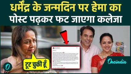 Dharmendra 90th Birthday: Hema Malini का ये Post पढ़कर रो देंगे आप, पति के लिए इमोशनल हो गईं