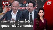 Exclusive Talk | ไทย–กัมพูชาปะทะเดือดอีกครั้ง ใครอยู่เบื้องหลังมีใครเขย่ากระดาน? | คุยข้ามช็อต
