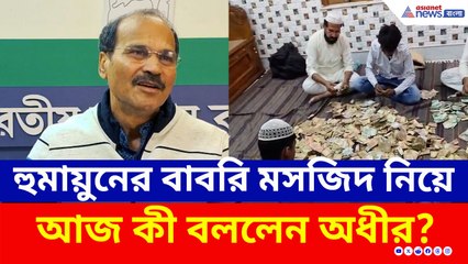 বাবরি মসজিদের জন্য কোথা থেকে আসছে এত টাকা? কী বললেন অধীর চৌধুরী?