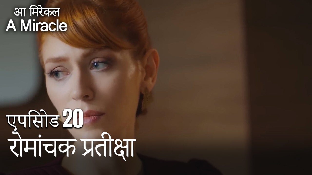 रोमांचक प्रतीक्षा-चमत्कारी चिकित्सक भाग 20