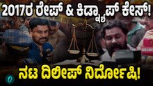 Actor Dilip Case:  ಖ್ಯಾತ ನಟಿಯ ರೇಪ್‌ಕೇಸ್‌ನಲ್ಲಿ ನಿರ್ದೋಷಿಯಾದ ನಟ ದಿಲೀಪ್‌!