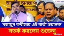'হুমায়ুন কবীরের এই বার্তা যথেষ্ট ভয়ানক, আর সরকার দেখছে!' বিস্ফোরক শুভেন্দু