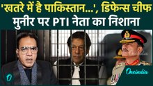 "अफगानिस्तान से दुश्मनी ने डुबा दी पाकिस्तान की नैया", डिफेन्स चीफ मुनीर पर PTI नेता याकूब का निशाना