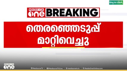 സ്ഥാനാർഥി മരിച്ചതിനെ തുടർന്ന് തെരഞ്ഞെടുപ്പ് മാറ്റിവെച്ചു...