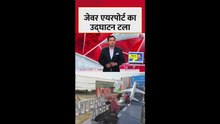 इस कारण से टला जेवर एयरपोर्ट का उद्घाटन