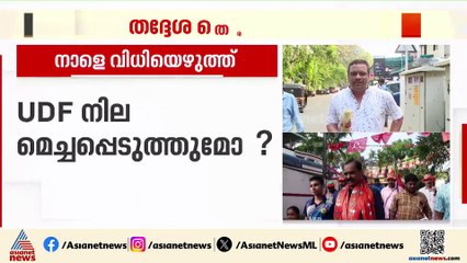 തദ്ദേശ തെരഞ്ഞെടുപ്പ്; തെക്കൻ ജില്ലകളിൽ നാളെ വിധിയെഴുത്ത്; ഇഞ്ചോടിഞ്ച് പോരാട്ടവുമായി മുന്നണികൾ