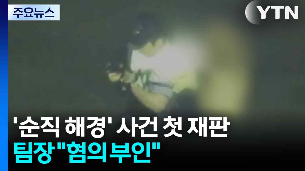 '순직 해경' 사건 첫 재판...당직 팀장 "혐의 전면 부인" / YTN
