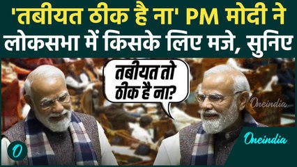 Parliament Winter Session: Vande Matram पर बोलते-बोलते PM Modi ने TMC सांसद के लिए मजे, Video Viral