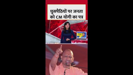 CM योगी ने घुसपैठियों के खिलाफ जनता को लिखा पत्र