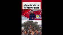 हरिद्वार में बजरंग दल की शौर्य यात्रा पर पथराव