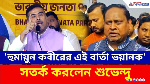'হুমায়ুন কবীরের এই বার্তা যথেষ্ট ভয়ানক, আর সরকার দেখছে!' সতর্ক করলেন শুভেন্দু