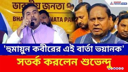 'হুমায়ুন কবীরের এই বার্তা যথেষ্ট ভয়ানক, আর সরকার দেখছে!' সতর্ক করলেন শুভেন্দু