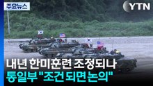 내년 한미훈련 조정되나...통일부 "조건 되면 논의 가능" / YTN