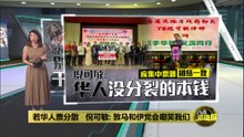 若华人票分散   倪可敏: 敦马和伊党会嘲笑我们