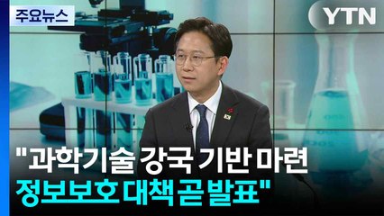 배경훈 "과학기술 강국 기반 마련...정보보호 대책 곧 발표" / YTN