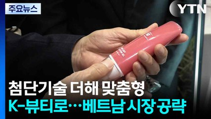 첨단기술 더해 맞춤형 K-뷰티로...베트남 시장 공략 / YTN