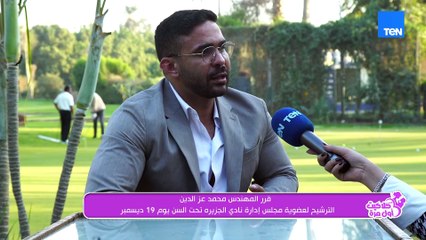 المهندس محمد: وجودي في نادي الجزيرة قربني من احتياجات الأعضاء ودا سبب قرارترشحي لعضوية مجلس الإدارة