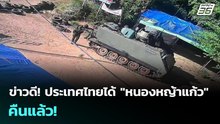 ข่าวดี! ประเทศไทยได้ "หนองหญ้าแก้ว" คืนแล้ว! | เข้มข่าวค่ำ | 8 ธ.ค. 68