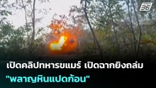 เปิดคลิปทหารขแมร์ เปิดฉากยิงถล่ม "พลาญหินแปดก้อน" | เข้มข่าวค่ำ | 8 ธ.ค. 68