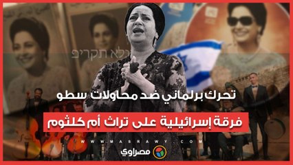 سؤال برلماني لوزير الثقافة بشأن محاولات سطو فرقة إسرائيلية على تراث أم كلثوم