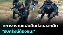 ทหารกราบแผ่นดินก่อนออกศึก "รบครั้งนี้ต้องชนะ" | เข้มข่าวค่ำ | 8  ธ.ค. 68