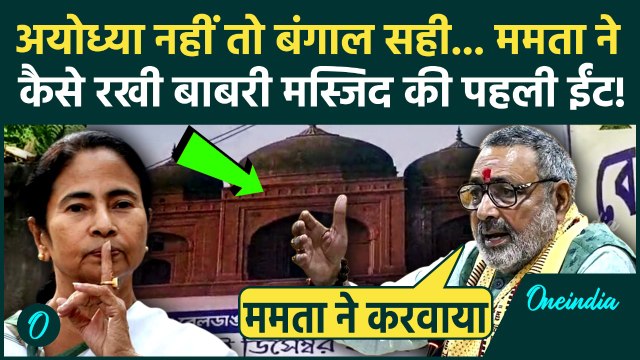 Babri Masjid in Bengal: Humayun Kabir से Mamata Banerjee बनवा रहीं मस्जिद, BJP के किस सबूत से भूचाल
