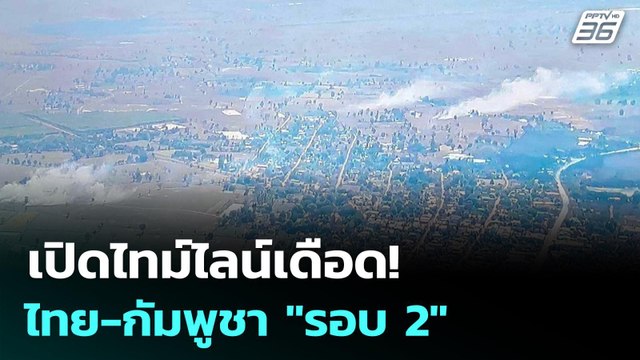 เปิดไทม์ไลน์เดือด! ไทย-กัมพูชา รอบ 2 | เข้มข่าวค่ำ | 8 ธ.ค. 68