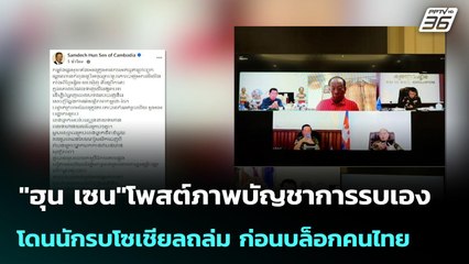 "ฮุน เซน"โพสต์ภาพบัญชาการรบเอง  โดนนักรบโซเชียลถล่ม ก่อนบล็อกคนไทย | เข้มข่าวค่ำ | 8 ธ.ค. 68