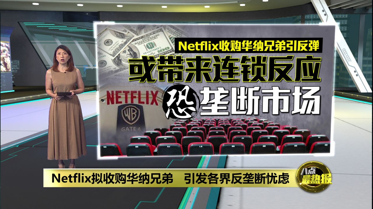 Netflix拟收购华纳兄弟 各界恐垄断市场发生