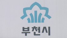 [경기] 부천시, 2030년까지 노후 상수관 140km 교체 추진 / YTN