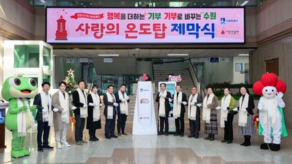 [경기] 수원시 '사랑의 온도탑' 제막..."10억 원 모금 목표" / YTN