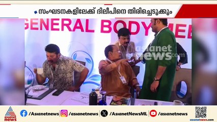 മലയാള സിനിമയിൽ സർവപ്രതാപിയായി വാണിരുന്ന ദിലീപ്  സംഘടനകളിലേക്ക് തിരിച്ചുവരുമോ?