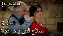 عائلة كاراداغ الحلقة 9 - صلاح الدين يدخل فجأة