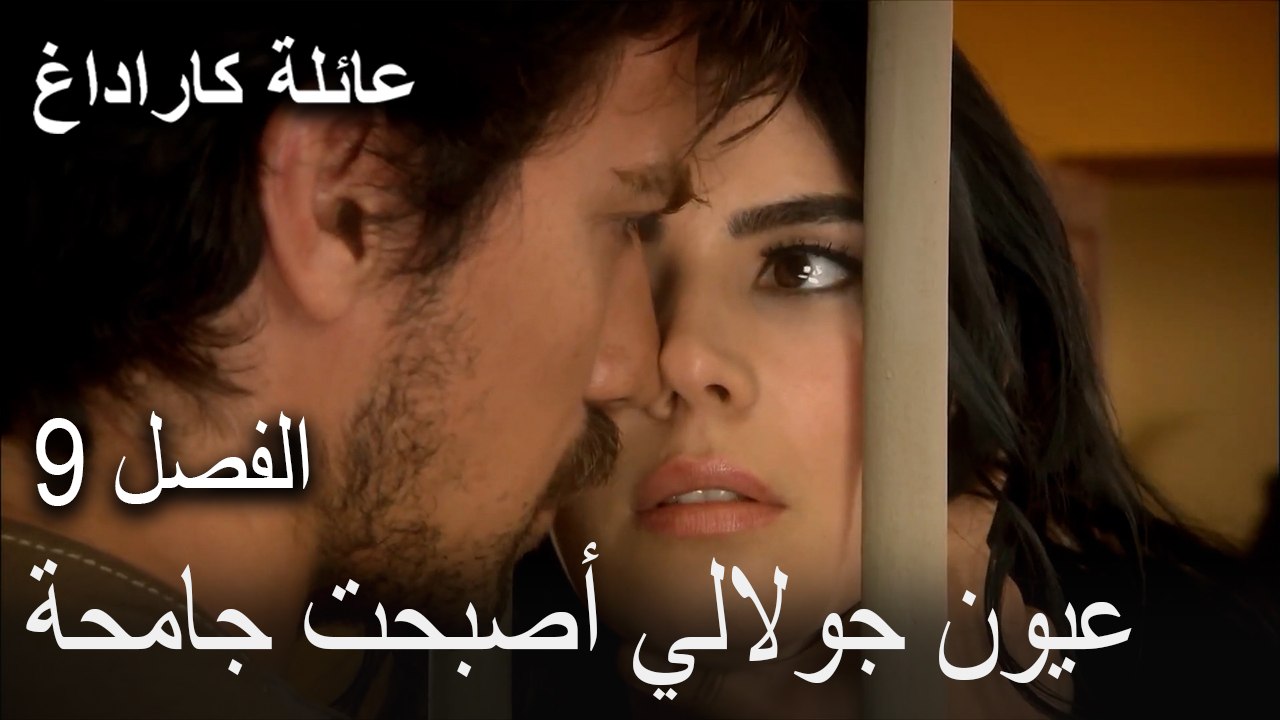 عيون جولالي أصبحت جامحة - الحلقة 9