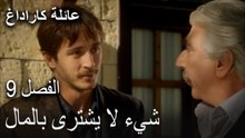 عائلة كاراداغ الحلقة 9 - شيء لا يشترى بالمال