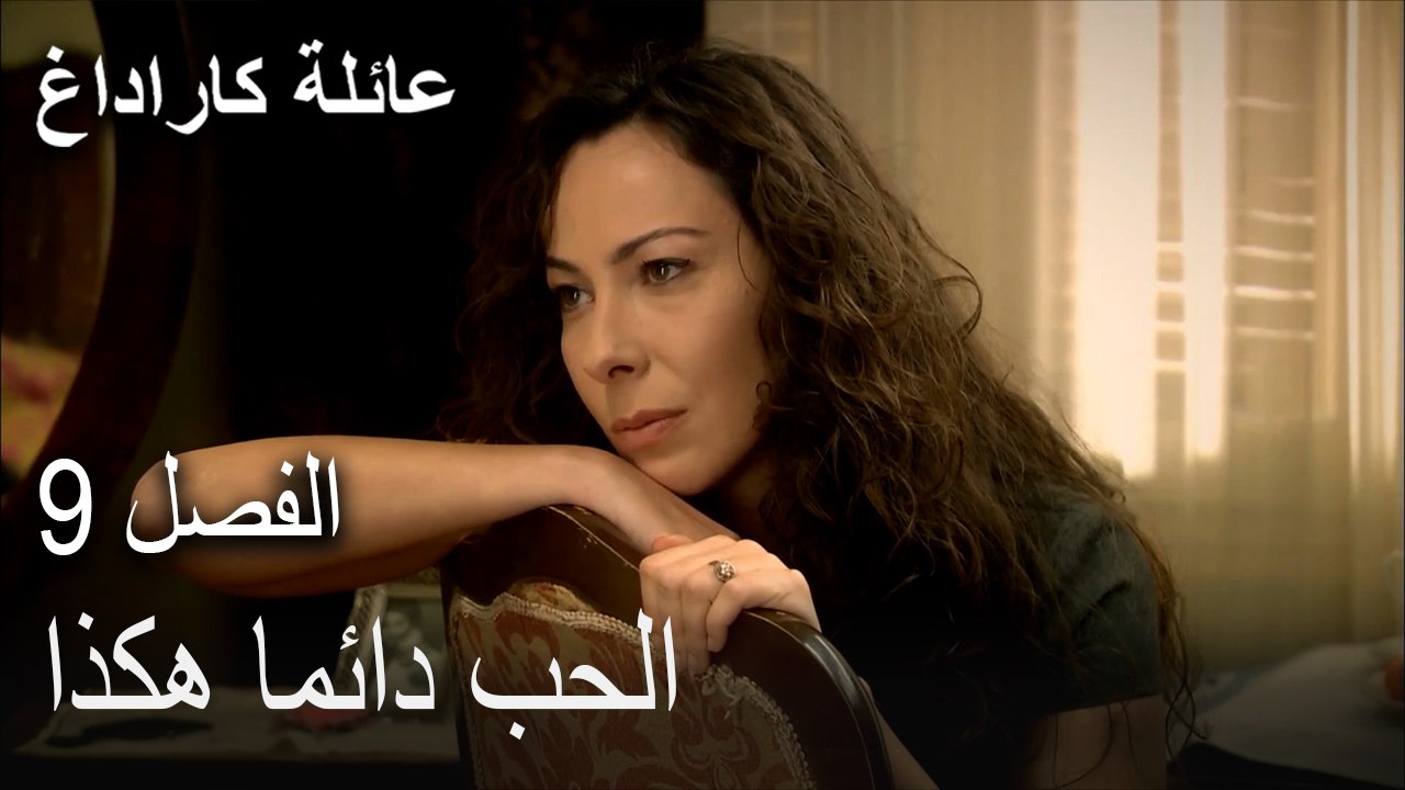 عائلة كاراداغ الحلقة 9 - الحب دائما هكذا