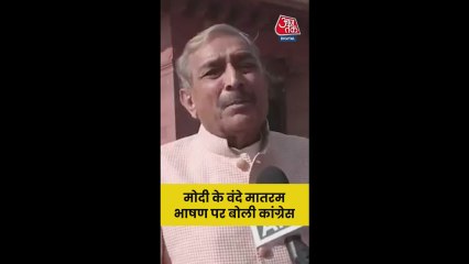 PM मोदी के वंदे मातरम भाषण पर क्या बोले कांग्रेस नेता?