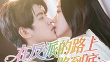 在反派的路上一路到底 (50集) 戴相龙&陈雅诗
