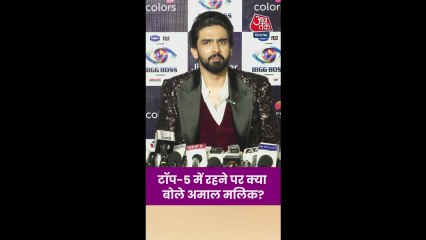 बिग बॉस में टॉप-5 तक पहुंचने पर क्या बोले अमाल मलिक?