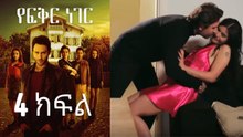 Yefekir Neger - የፍቅር ነገር - ክፍል 4