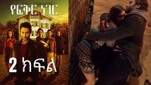 Yefekir Neger - የፍቅር ነገር - ክፍል 2