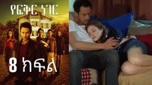 Yefekir Neger - የፍቅር ነገር - ክፍል 8
