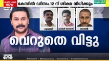 നടിയെ തട്ടിക്കൊണ്ട് പോയി ബലാത്സംഗം ചെയ്ത കേസില്‍ നടന്‍ ദിലീപിനെ കോടതി വെറുതെ വിട്ടു