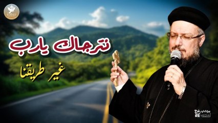 نترجاك يارب غير طريقنا - أبونا داود لمعي