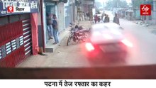पटना में रफ्तार का कहर, कार ने 6 लोगों को रौंदा, देखें VIDEO