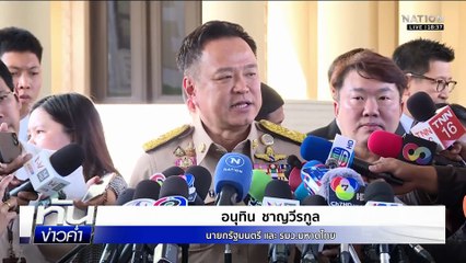 ไฟสงครามปะทุ! "อนุทิน" ยืนกรานไม่เจรจา | เนชั่นทันข่าวค่ำ | 8 ธ.ค.68  | PART 2