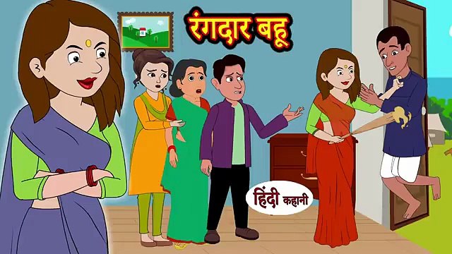 रंगदार बहू bedtime stories _ moral stories _ hindi story _ funny kahani _ comedy kahaniya new story(360P)