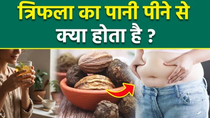 Triphala Pani Peene Ke Fayde: त्रिफला का पानी पीने से क्या होता है |Trifla Water Benefits In Hindi..