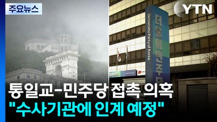 특검 "통일교-민주당 접촉 의혹, 수사기관 인계 예정" / YTN